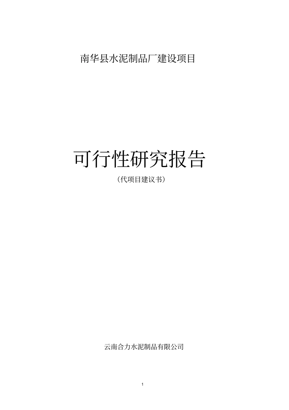 水泥制品厂项目可行性研究报告_第1页