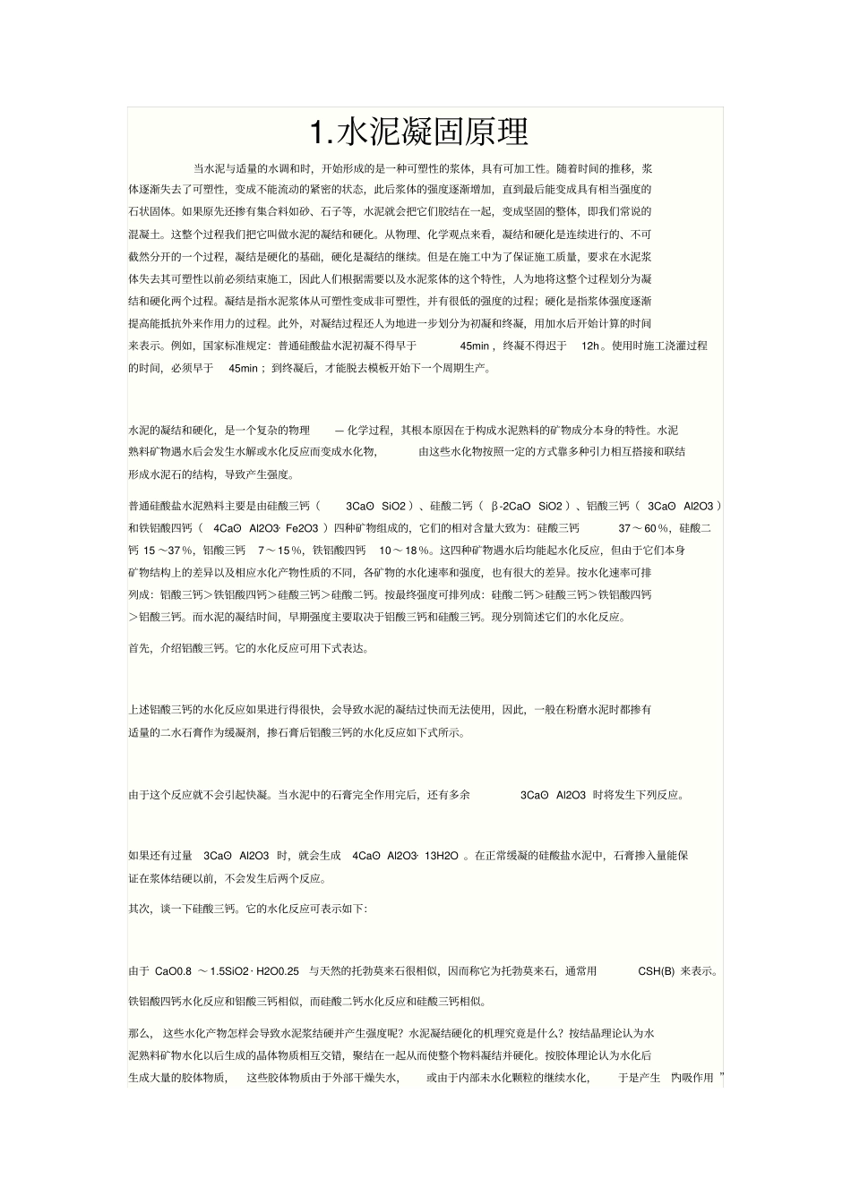 水泥凝固原理_第1页