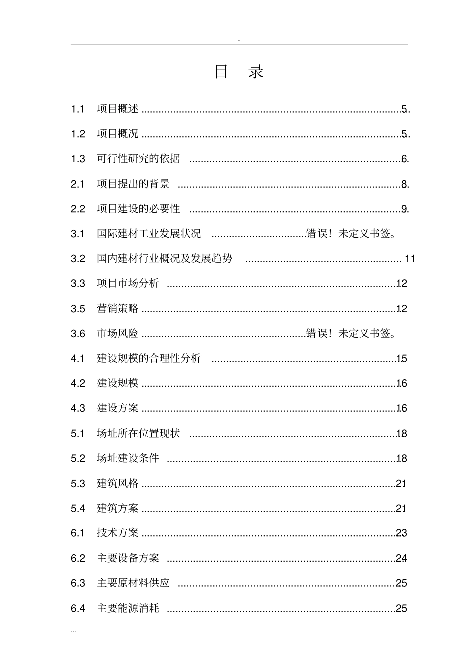 水泥制品生产项目商业计划书_第2页