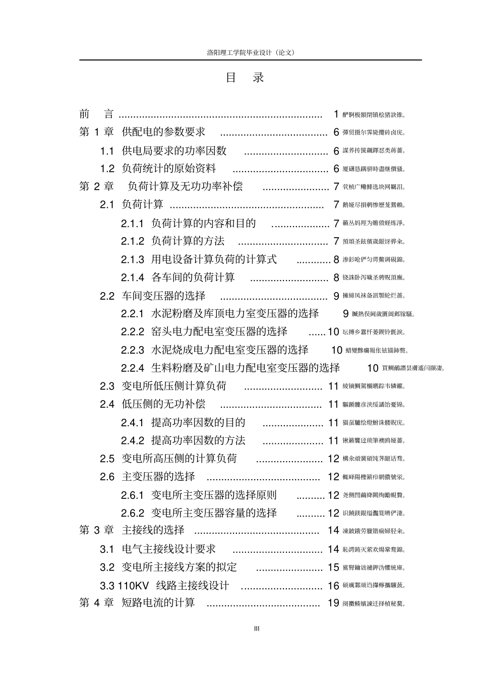 水泥厂110KV总降压变电所的设计论文_第3页