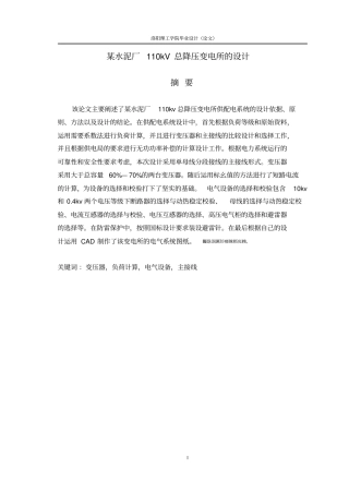 水泥厂110KV总降压变电所的设计论文