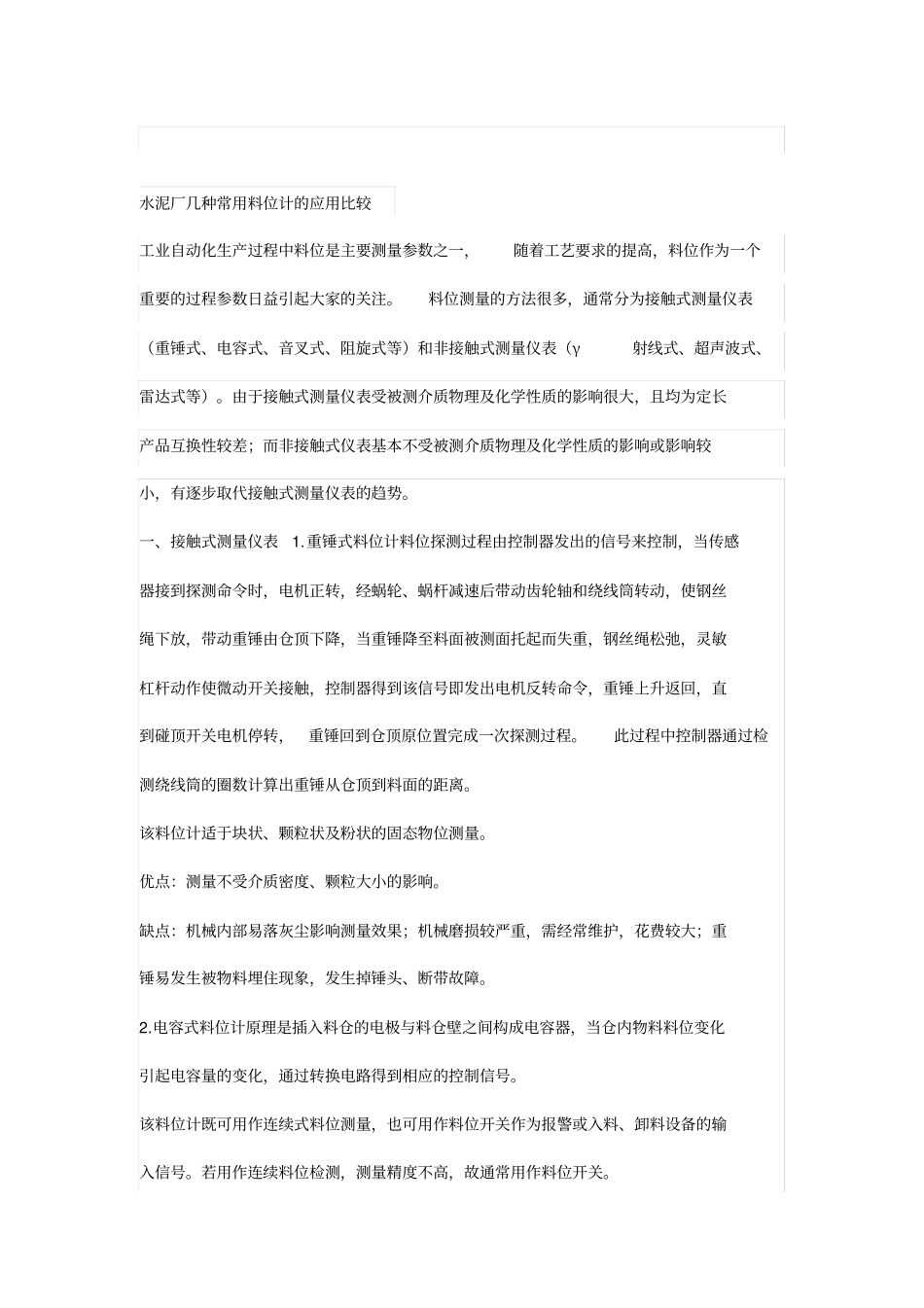 水泥厂几种常用料位计的应用比较_第1页
