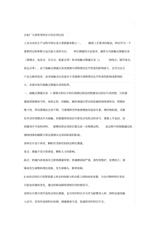 水泥厂几种常用料位计的应用比较