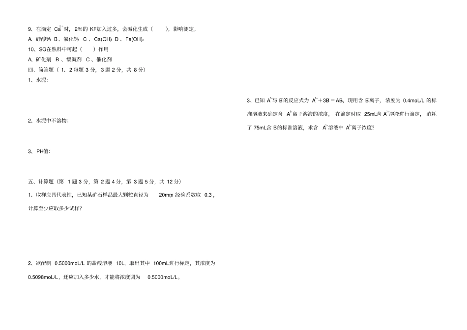 水泥化验室培训试题_第2页