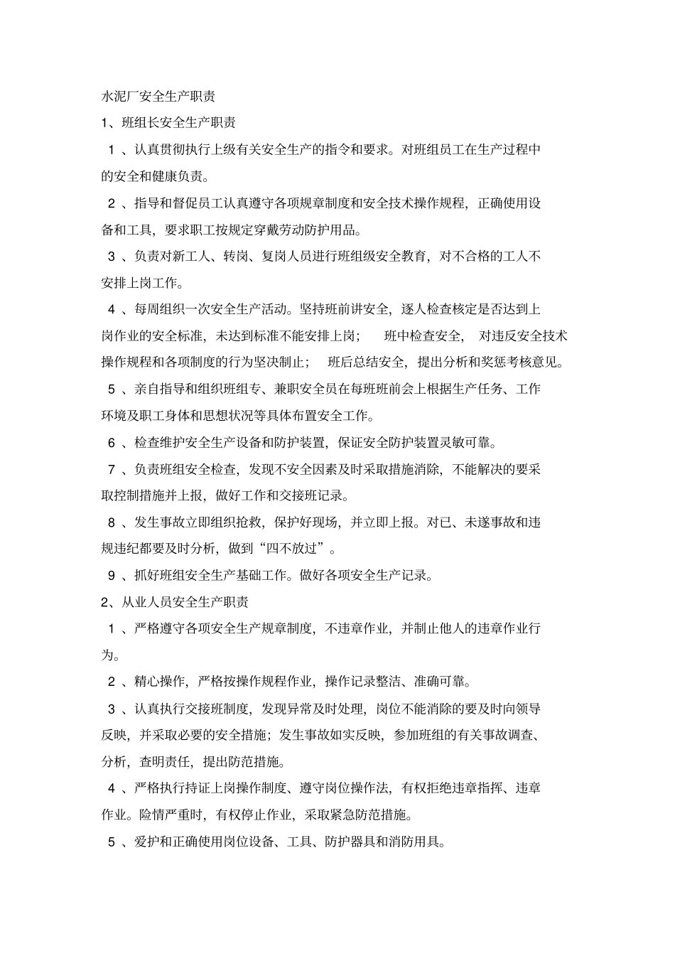 水泥厂安全生产职责_第1页