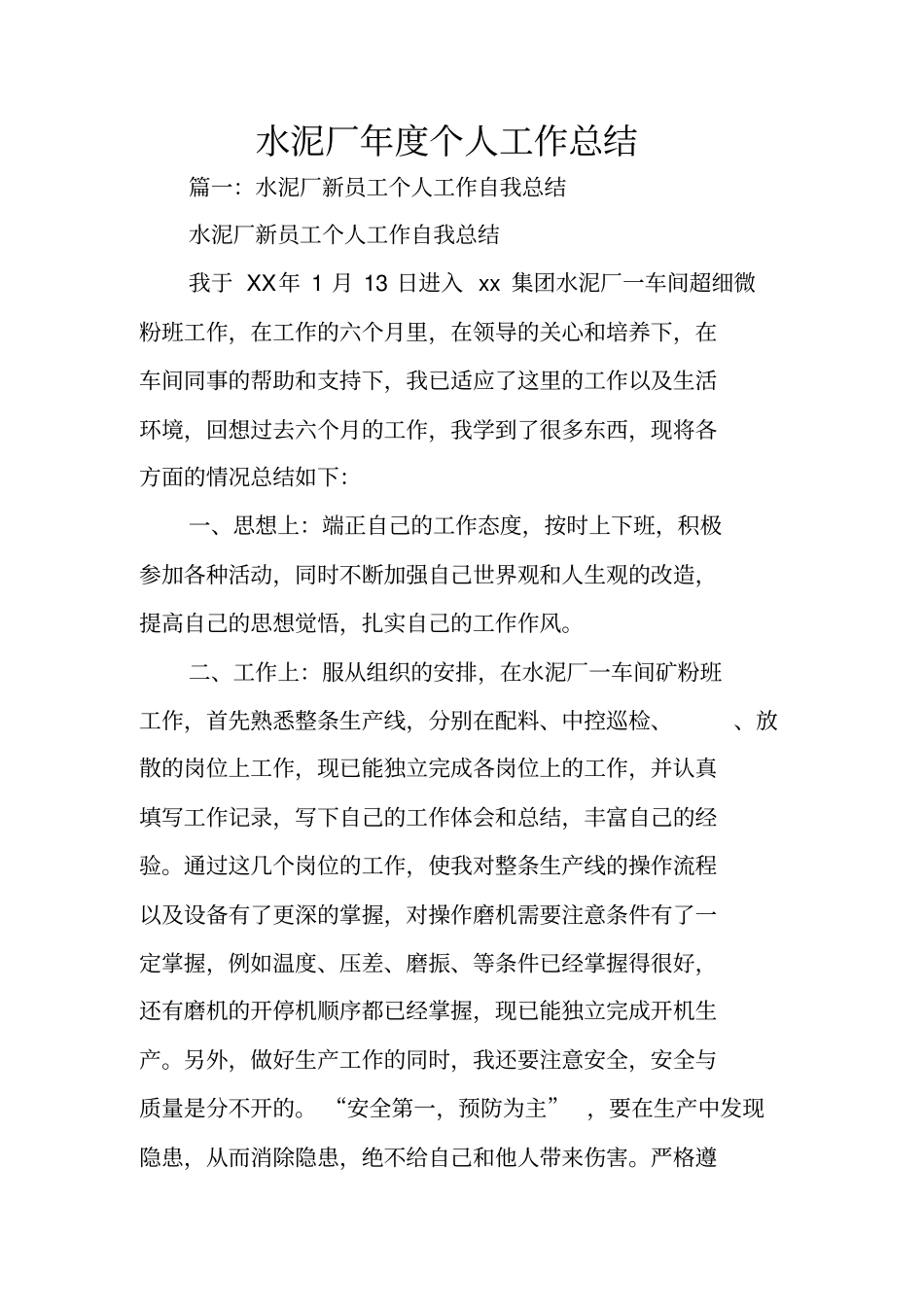 水泥厂年个人工作总结_第1页