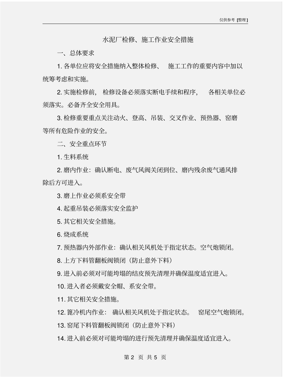 水泥厂检修、施工作业安全措施_第2页