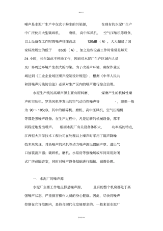 水泥厂噪音解决法