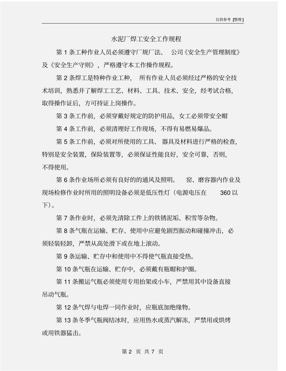 水泥厂焊工安全工作规程_第2页