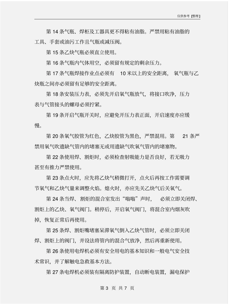 水泥厂焊工安全工作规程_第3页