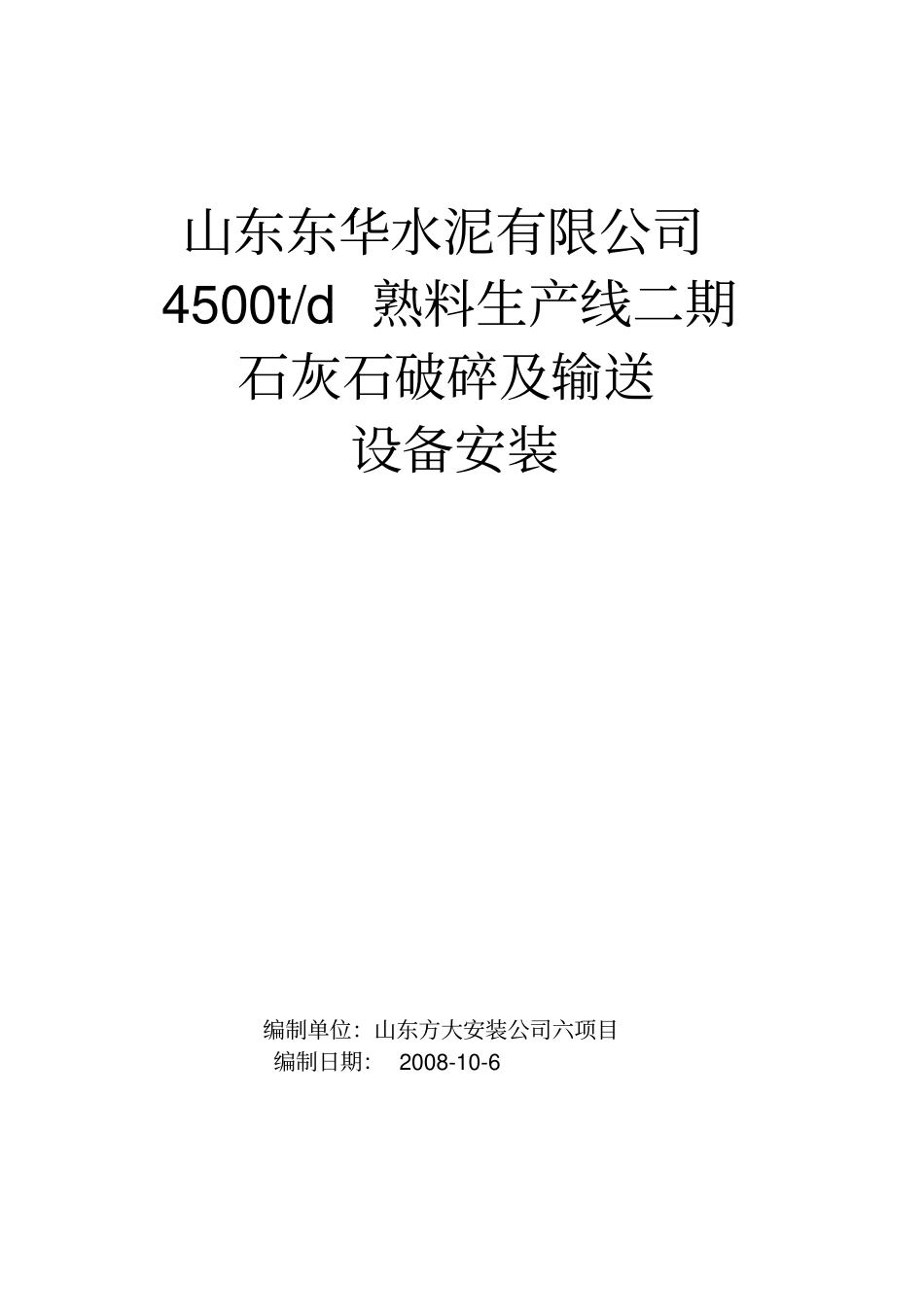 水泥厂石灰石破碎及输送设备安装工程施工方案_第1页