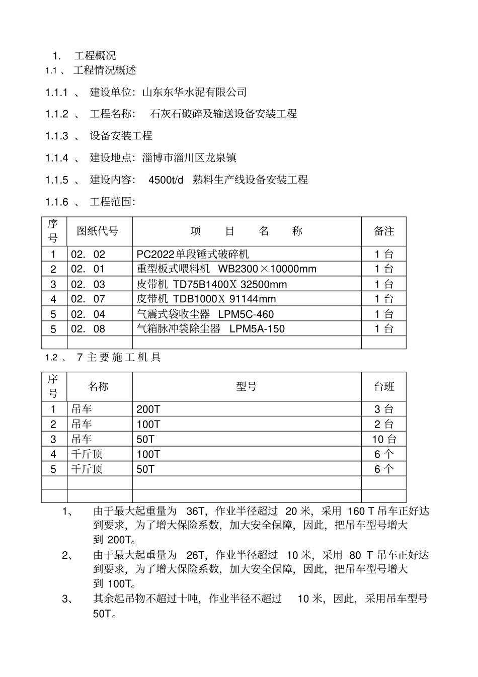 水泥厂石灰石破碎及输送设备安装工程施工方案_第3页