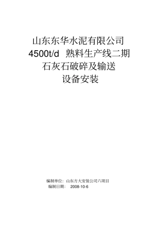 水泥厂石灰石破碎及输送设备安装工程施工方案