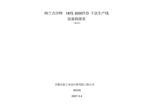 水泥厂设备润滑表纳兰吉沙特干法生产线设备润滑表