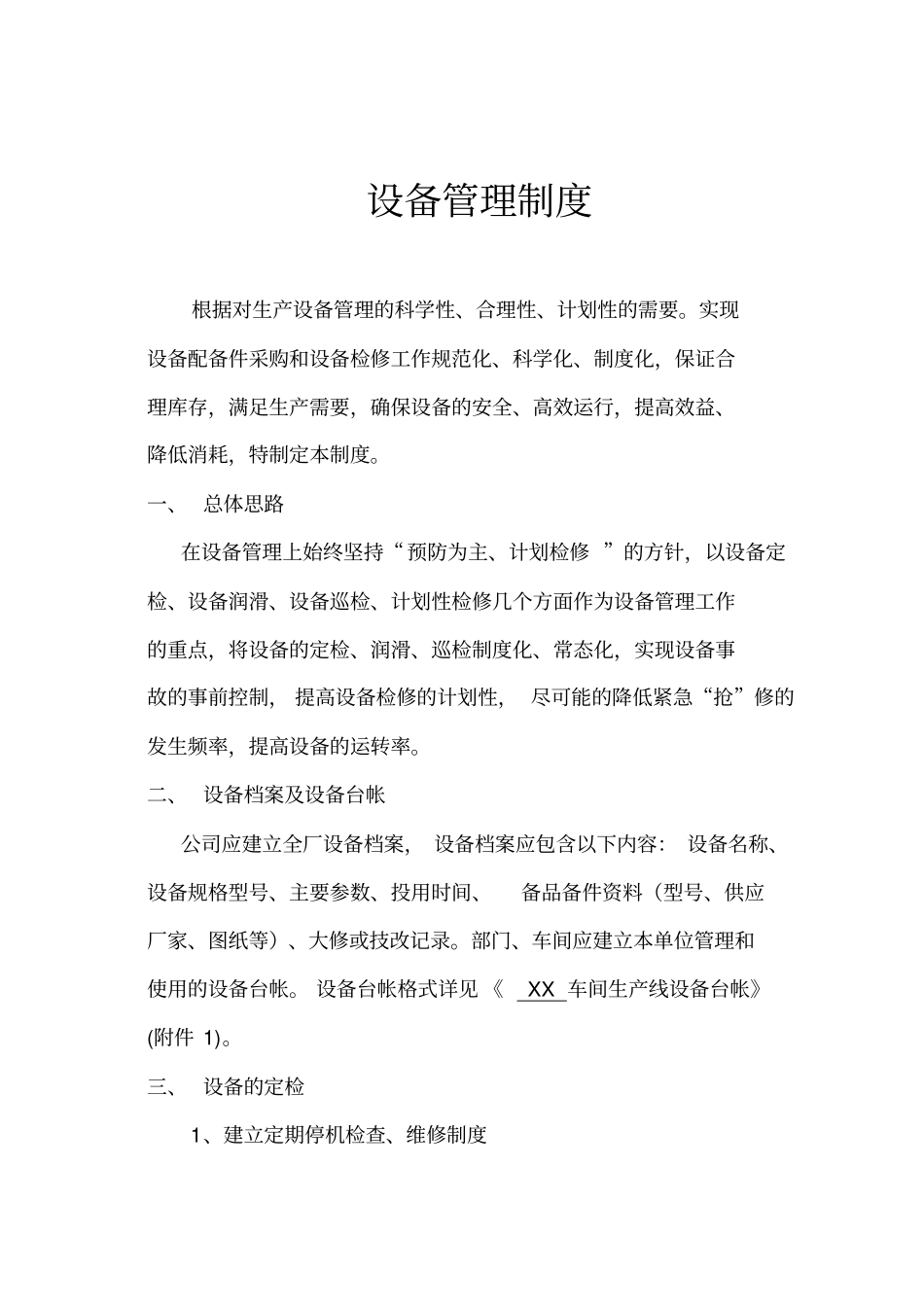 水泥厂设备管理制度总_第2页