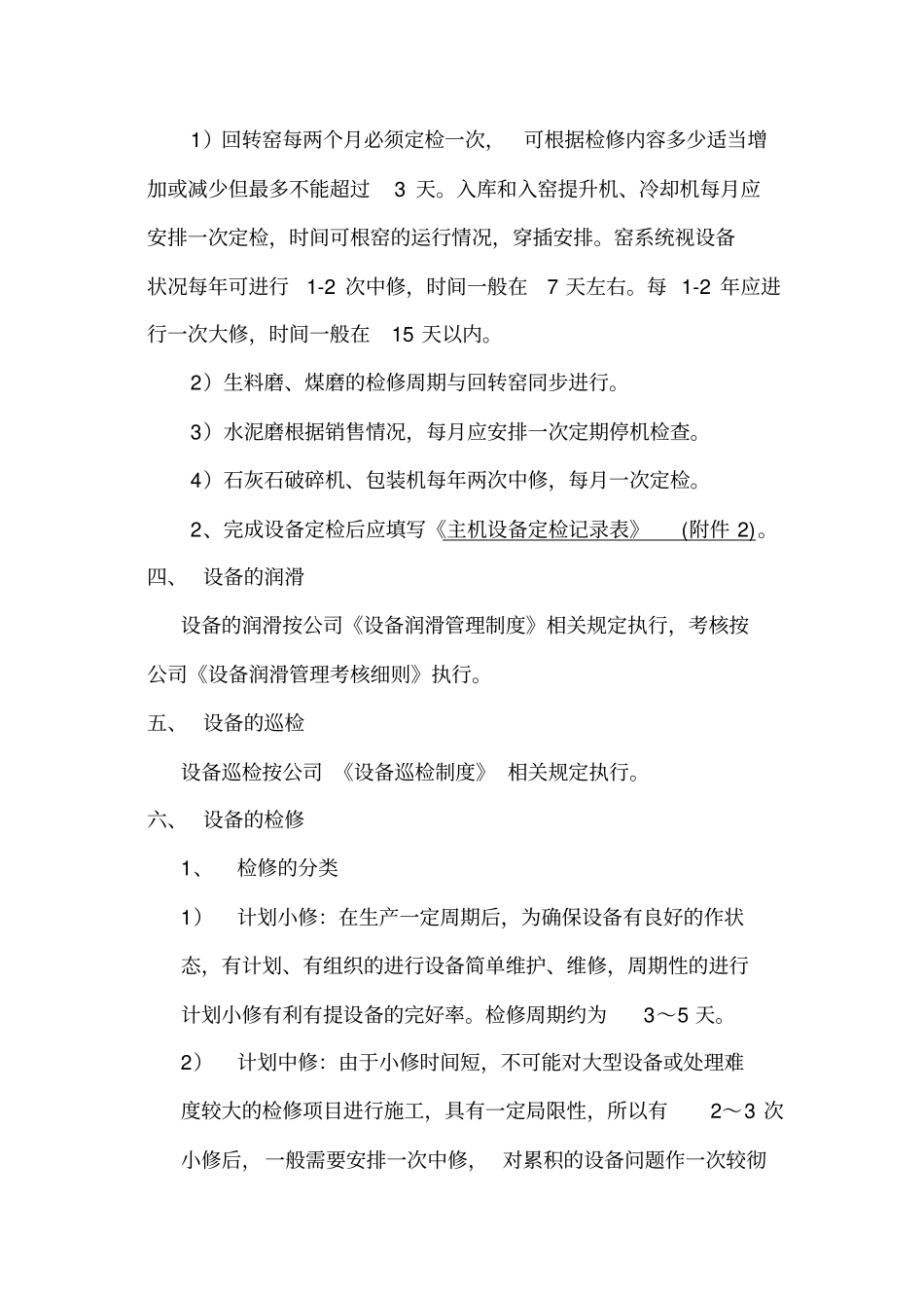 水泥厂设备管理制度总_第3页