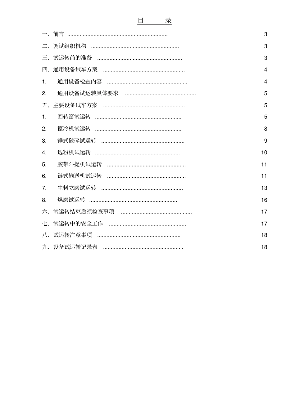 水泥厂设备调试方案_第2页