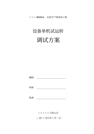 水泥厂设备调试方案