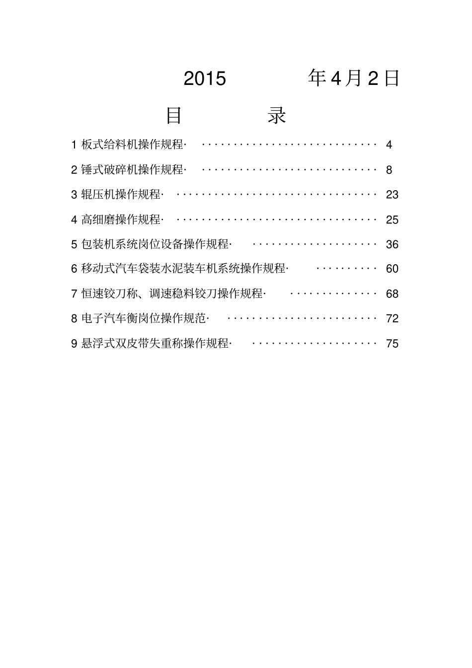 水泥厂设备操作规程_第3页