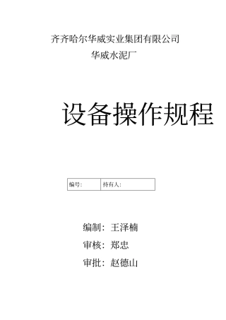 水泥厂设备操作规程