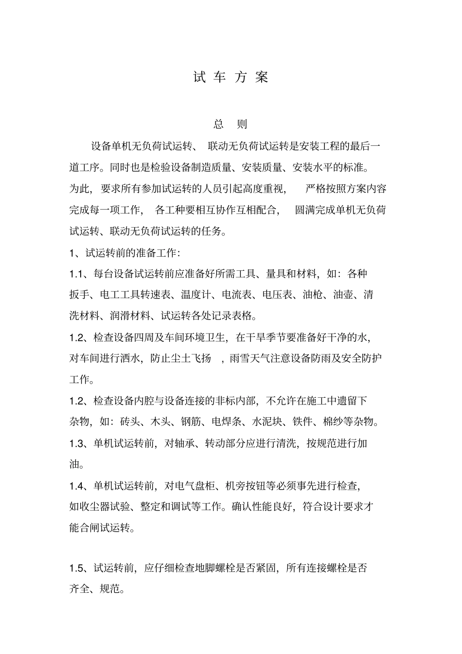 水泥厂试车方案讲解_第1页