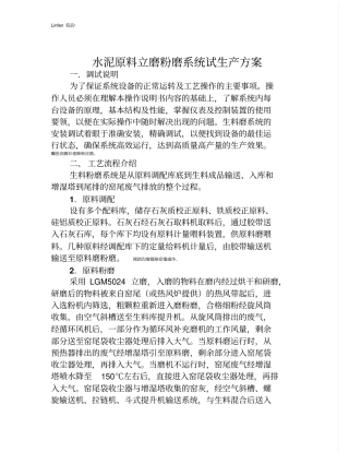 水泥原料立磨粉磨系统试生产实施方案