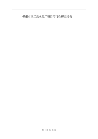 水泥厂项目可行性研究报告