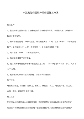 水泥发泡保温板外墙保温施工方案