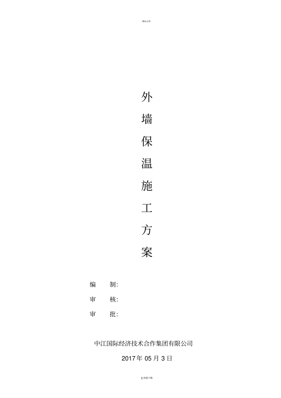 水泥发泡板外墙保温专项方案_第1页