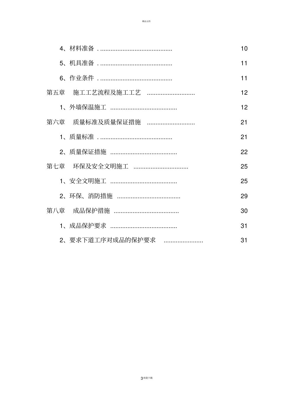 水泥发泡板外墙保温专项方案_第3页