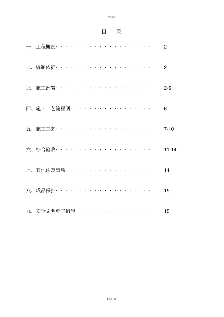 水泥发泡板施工方案_第1页