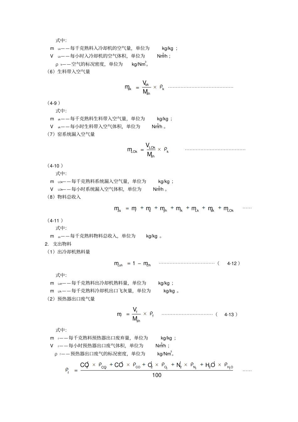 水泥回转窑物料平衡、热平衡与热效率计算方法_第3页