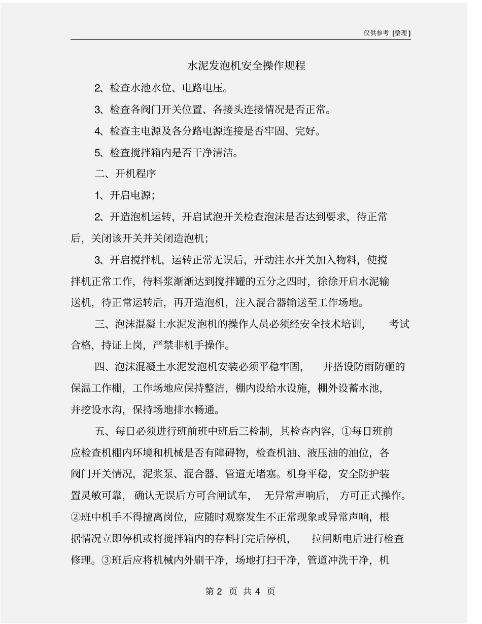 水泥发泡机安全操作规程_第2页