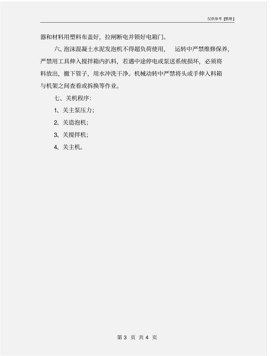 水泥发泡机安全操作规程_第3页