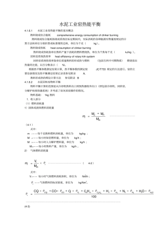 水泥回转窑物料平衡、热平衡与热效率计算方讲诉