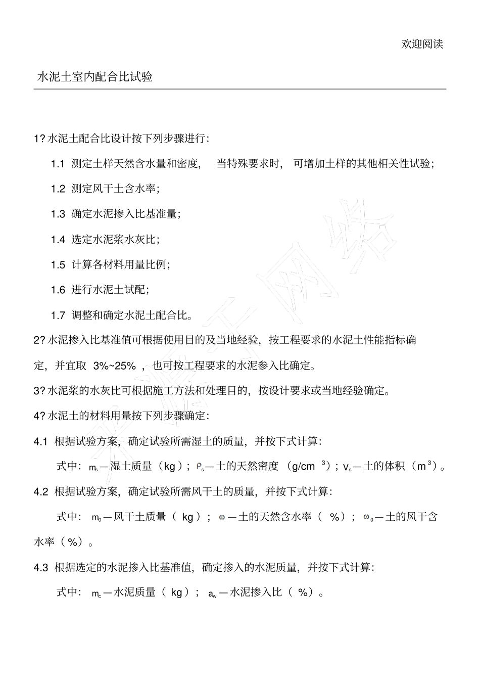 水泥土室内配合比试验_第1页