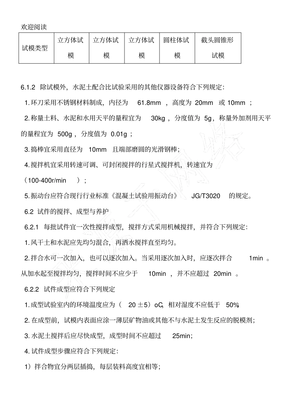 水泥土室内配合比试验_第3页