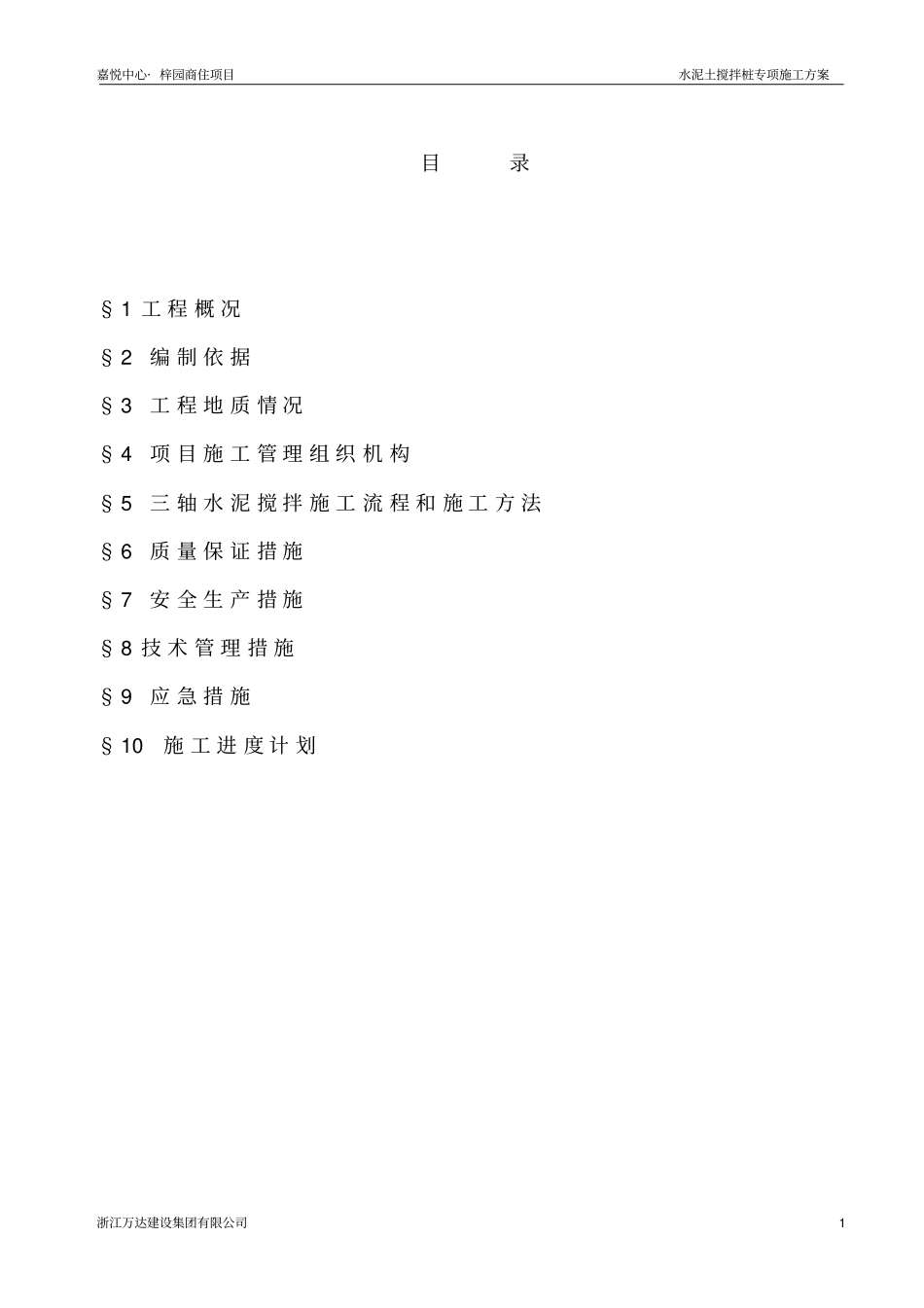 水泥土搅拌桩施工方案分析_第1页