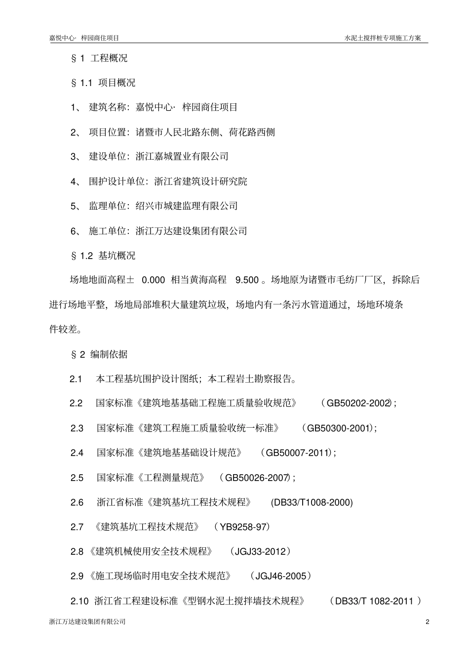 水泥土搅拌桩施工方案分析_第2页