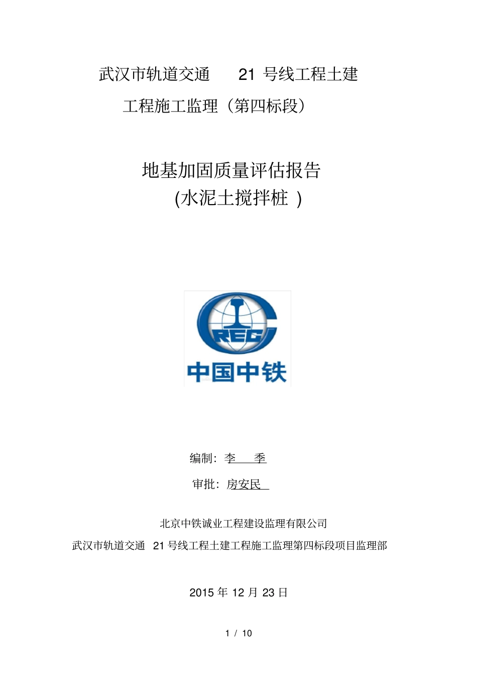 水泥土搅拌桩监理质量评价报告_第1页