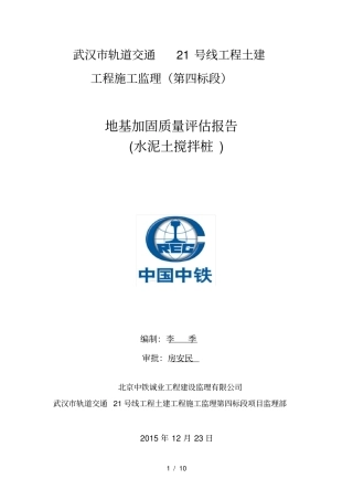 水泥土搅拌桩监理质量评价报告