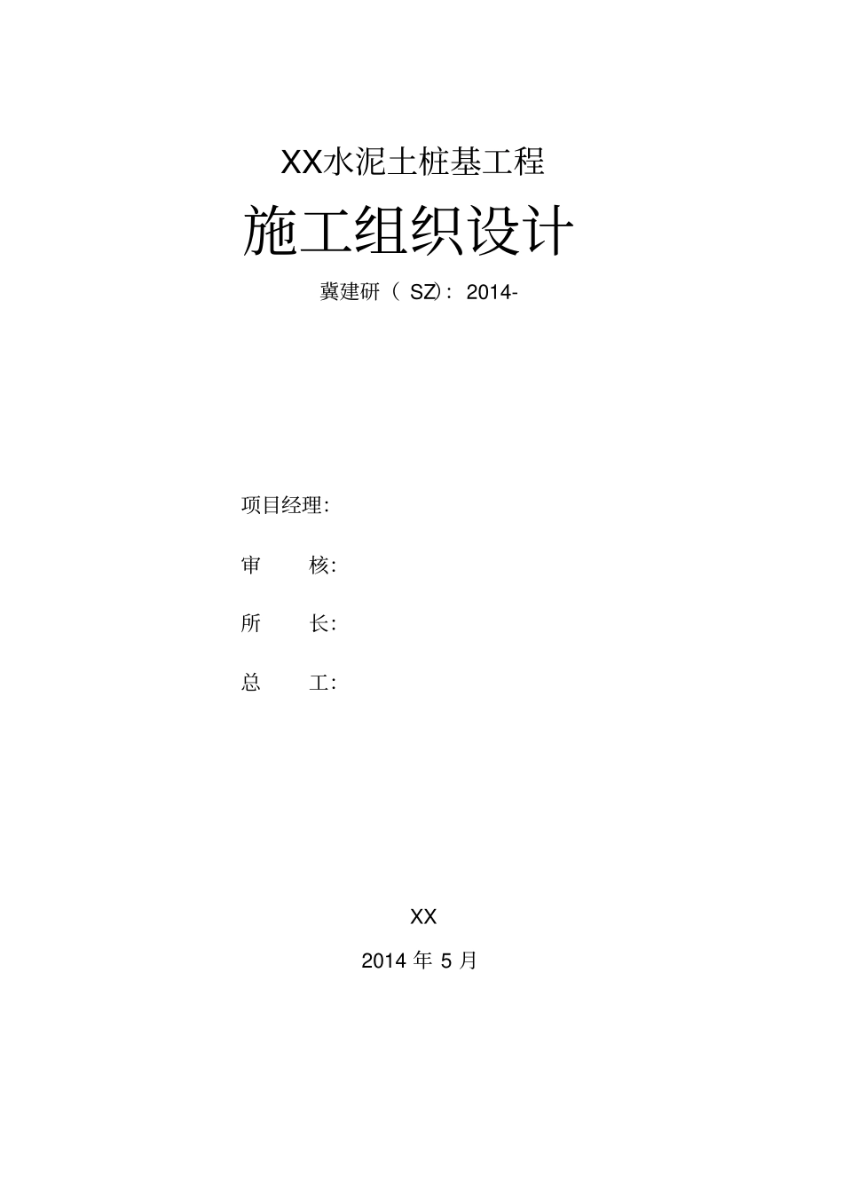 水泥土桩基工程施工组织的设计剖析_第1页
