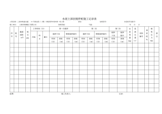 水泥土深层搅拌桩施工记录表