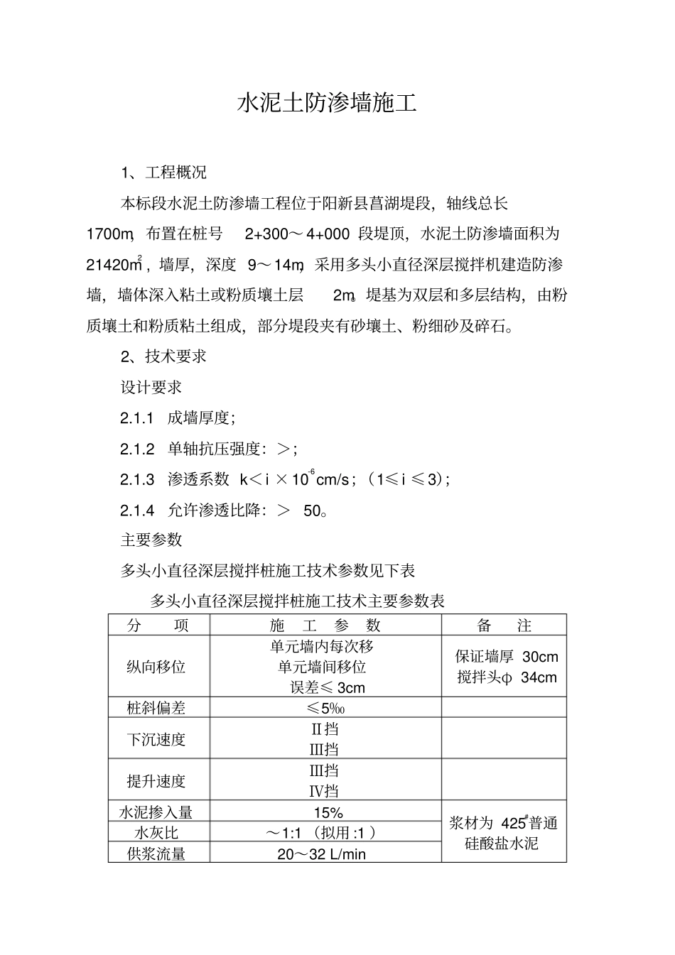 水泥土防渗墙施工方案_第1页