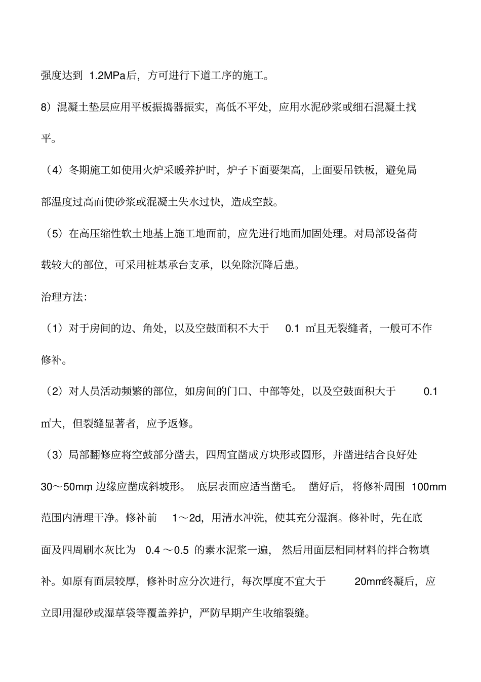 水泥地面空鼓预防措施_第3页