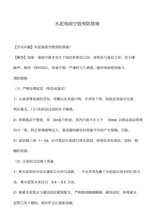 水泥地面空鼓预防措施