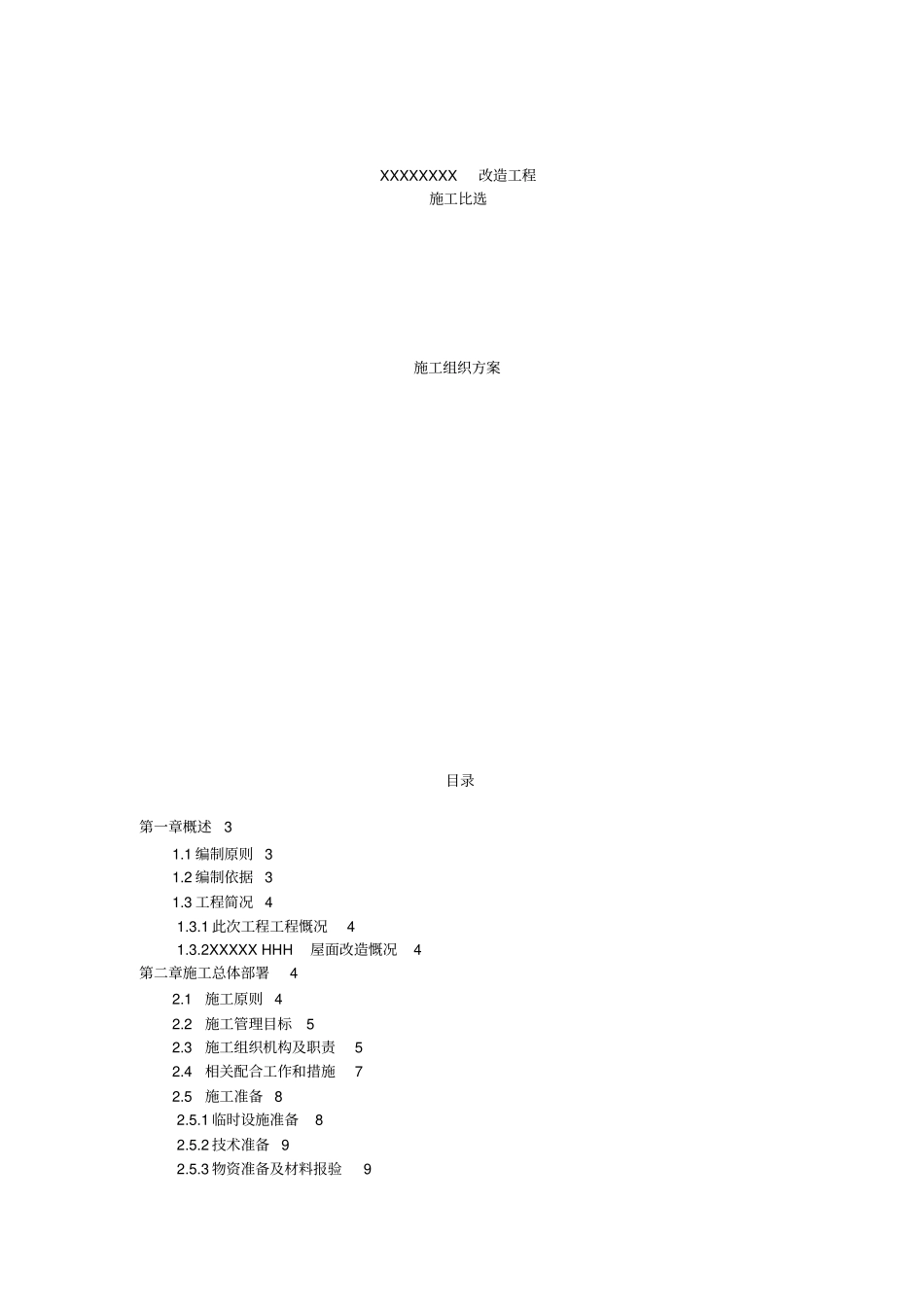 水泥基渗透结晶型涂料SBS改性沥青防水卷材屋面改造工程施工组织方案_第1页