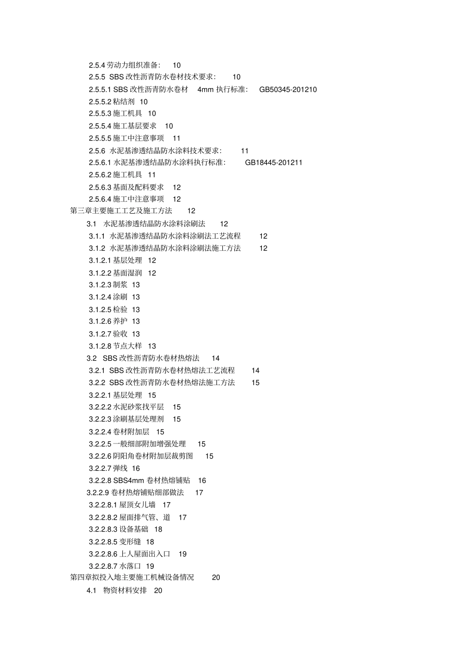 水泥基渗透结晶型涂料SBS改性沥青防水卷材屋面改造工程施工组织方案_第2页