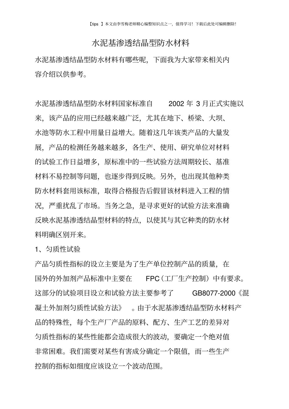 水泥基渗透结晶型防水材料_第1页