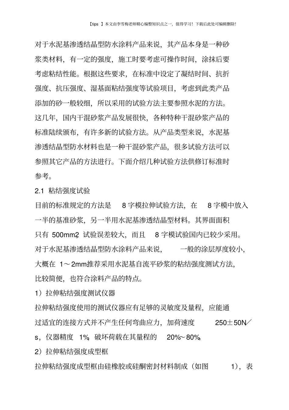 水泥基渗透结晶型防水材料_第3页